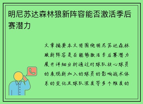 明尼苏达森林狼新阵容能否激活季后赛潜力