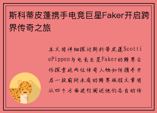 斯科蒂皮蓬携手电竞巨星Faker开启跨界传奇之旅