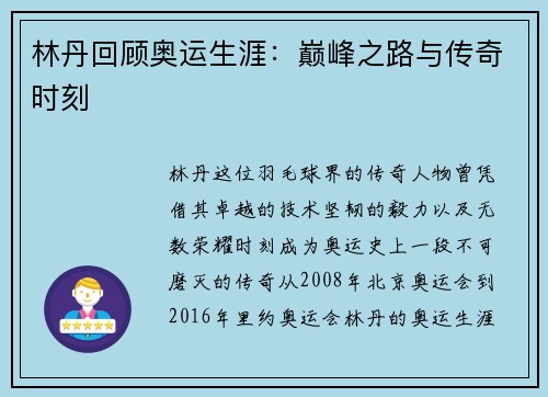 林丹回顾奥运生涯：巅峰之路与传奇时刻