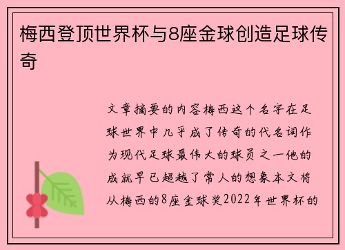 梅西登顶世界杯与8座金球创造足球传奇